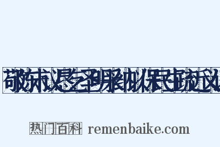 敬陈末议恳乞圣明采纳以保民生疏近义词是什么意思的图片